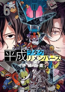 平成ヲタクリメンバーズ (6)