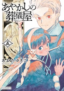 あやかしの葬儀屋【電子版特典付き】 (5)