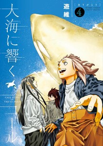 大海に響くコール (4)