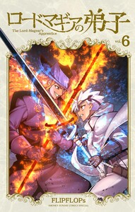 ロードマギアの弟子 (6)