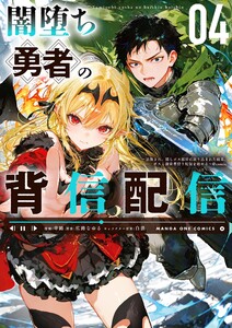 闇堕ち勇者の背信配信～追放され、隠しボス部屋に放り込まれた結果、ボスと探索者狩り配信を始める～@comic (4)