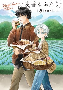 麦香るふたり (3)