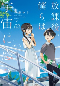 放課後、僕らは宇宙に惑う (3)