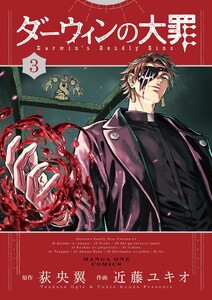 ダーウィンの大罪 (3)