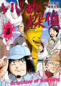 いじめ探偵 (8)