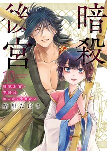 暗殺後宮～暗殺女官・花鈴はゆったり生きたい～ (10)