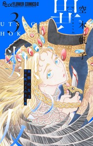 異類の友3 空木帆子よみきり集 (3)