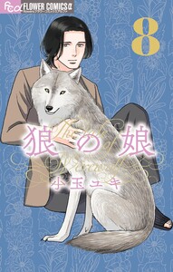 狼の娘 (8)