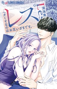 レス―ヘタくそなのはお互いさまです。― (6)