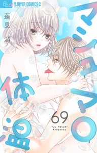 マシュマロ体温【マイクロ】 (69) 電子書籍版