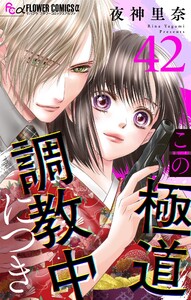 この極道調教中につき【マイクロ】 (42)