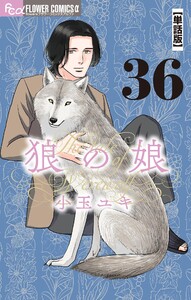 狼の娘【単話】 (36)