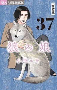 狼の娘【単話】 (37) 電子書籍版