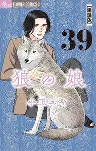 狼の娘【単話】 (39) 電子書籍版