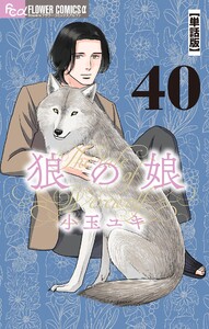 狼の娘【単話】 (40) 電子書籍版