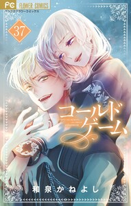 コールドゲーム【マイクロ】 (37) 電子書籍版