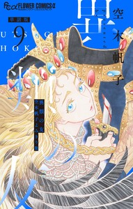 異類の友 空木帆子よみきり集【単話】 (9)