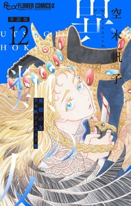 異類の友 空木帆子よみきり集【単話】 (12) 電子書籍版