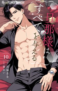旦那様はすべてを与える (10)