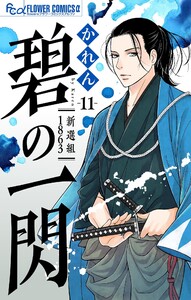 碧の一閃 ー新選組1863【マイクロ】 (11)
