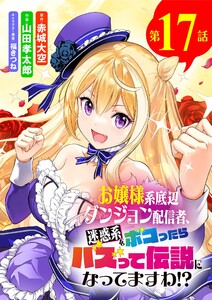 お嬢様系底辺ダンジョン配信者、迷惑系をボコったらバズって伝説になってますわ!?【単話】 (17)