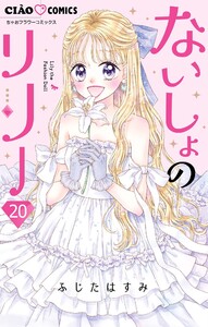 ないしょのリリー【マイクロ】 (20) 電子書籍版