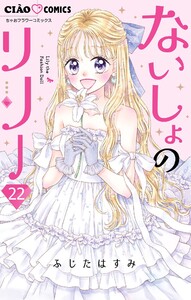 ないしょのリリー【マイクロ】 (22) 電子書籍版