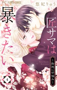 匠サマは暴きたい～輪廻に甘噛み～ (4)