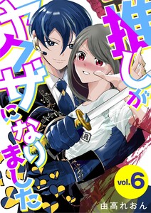 推しがヤクザになりました (6)