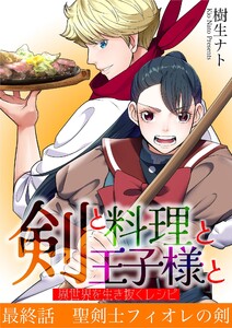 剣と料理と王子様と 異世界を生き抜くレシピ (10)