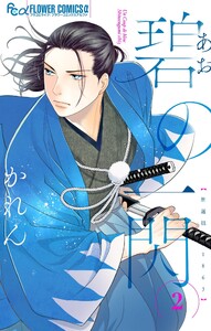 碧の一閃 ー新選組1863 (2)