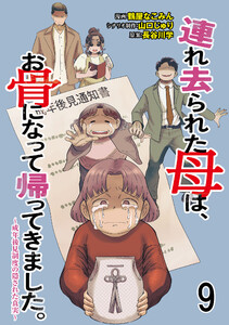 連れ去られた母は、お骨になって帰ってきました。～成年後見制度の隠された真実～ 【せらびぃ連載版】9 電子書籍版