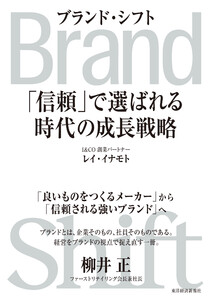 Brand Shift(ブランド・シフト)―「信頼」で選ばれる時代の成長戦略