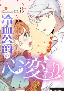 冷血公爵の心変わり (8) 電子書籍版