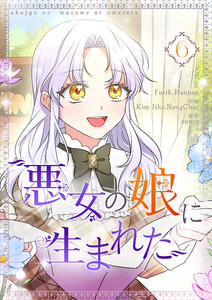 悪女の娘に生まれた (6)