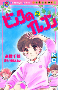 ピンクのイレブン (2) 電子書籍版