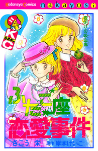 ふたご座恋愛事件