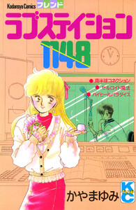 ラブステイション1148