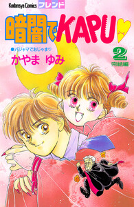 暗闇でKAPU (2) 電子書籍版