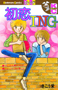 初恋ING