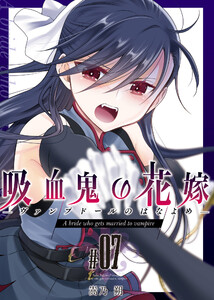 吸血鬼の花嫁ーヴァンプドールのはなよめー(7) 電子書籍版