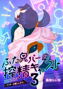 ふた鬼バーの搾精キャスト3～アフターお願いします!～