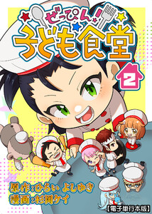 ぜっぴん!子ども食堂【電子単行本版】(2)