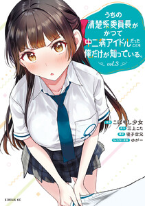 うちの清楚系委員長がかつて中二病アイドルだったことを俺だけが知っている。 (3)