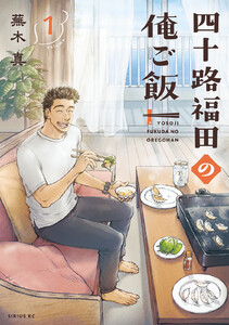 四十路福田の俺ご飯 (1)