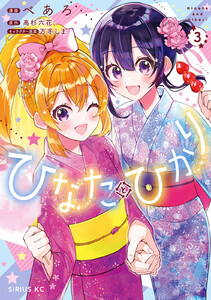 ひなたとひかり (3)
