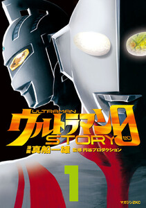 ウルトラマンSTORY 0 (1) 電子書籍版
