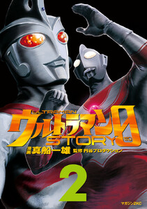 ウルトラマンSTORY 0 (2) 電子書籍版
