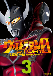 ウルトラマンSTORY 0 (3) 電子書籍版