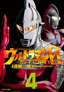 ウルトラマンSTORY 0 (4) 電子書籍版